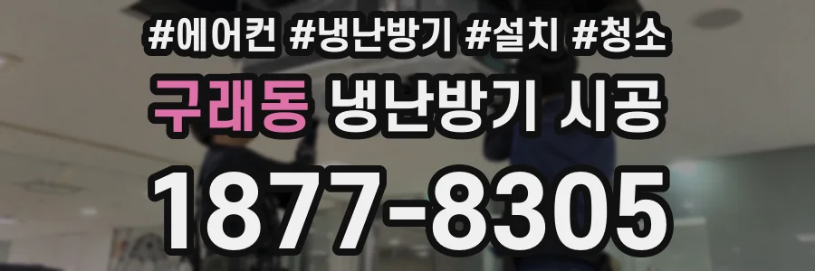 구래동 냉난방기 시공