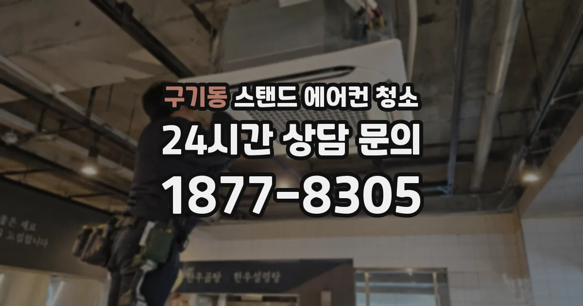 구기동 스탠드 에어컨 청소