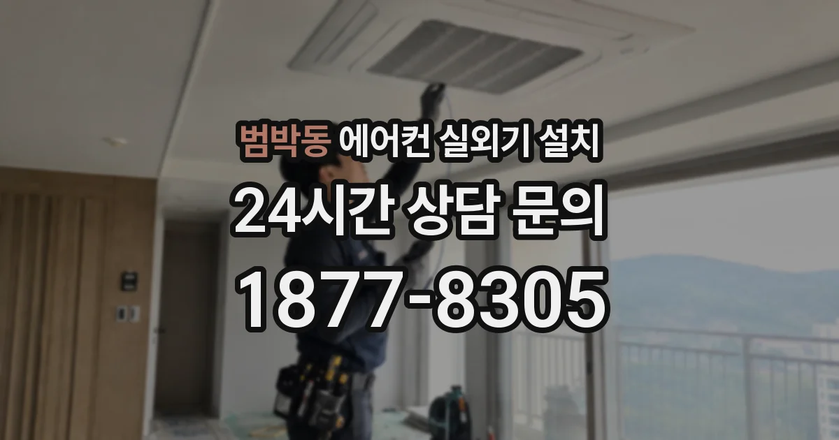 범박동 에어컨 실외기 설치