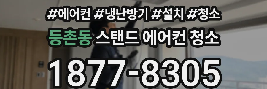 등촌동 스탠드 에어컨 청소