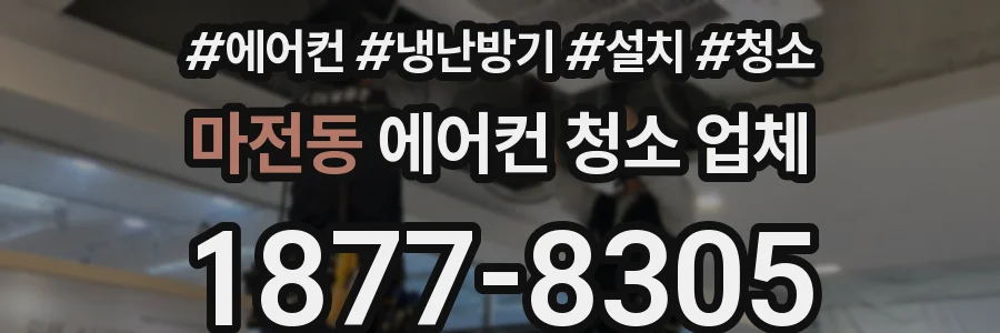 마전동 에어컨 청소 업체