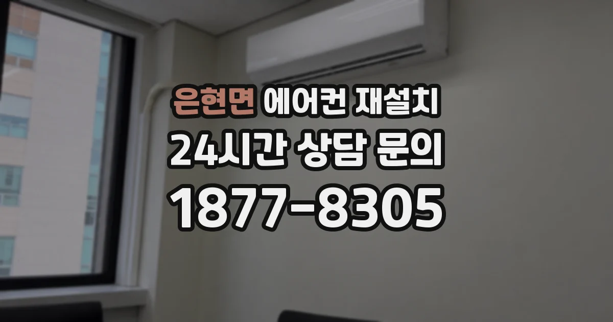 은현면 에어컨 재설치