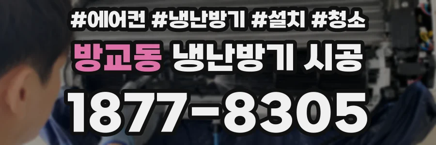 방교동 냉난방기 시공
