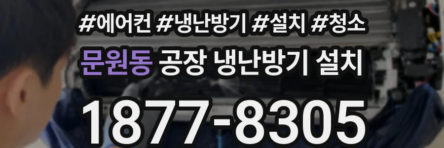 문원동 공장 냉난방기 설치