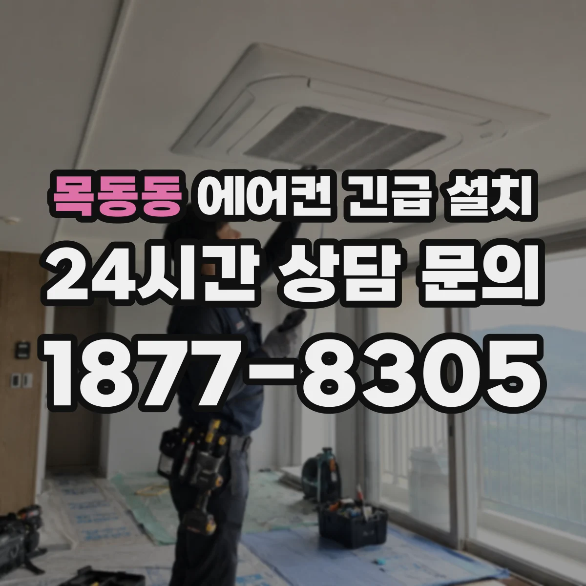 목동동 에어컨 긴급 설치