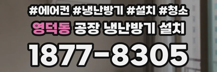 영덕동 공장 냉난방기 설치