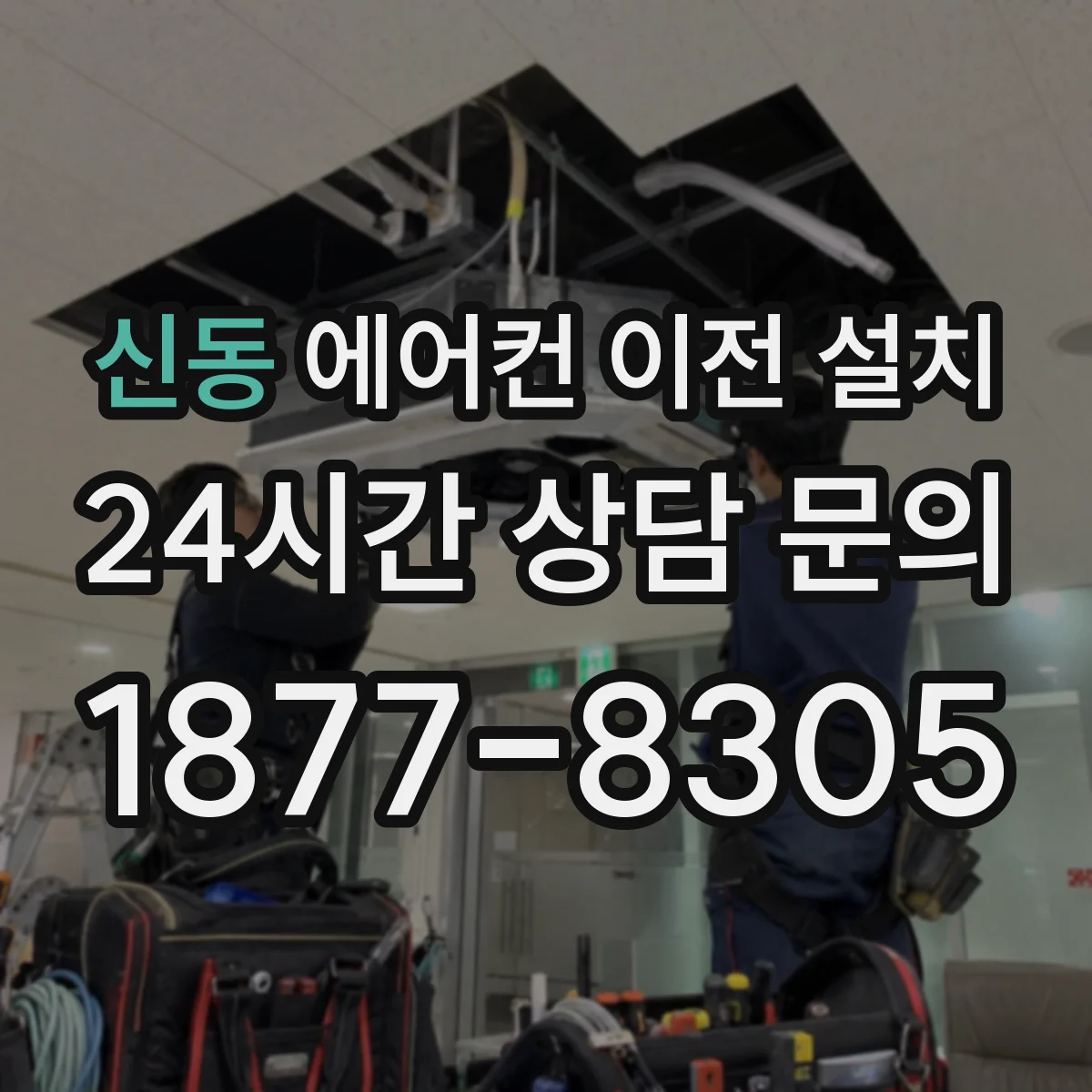 신동 에어컨 이전 설치