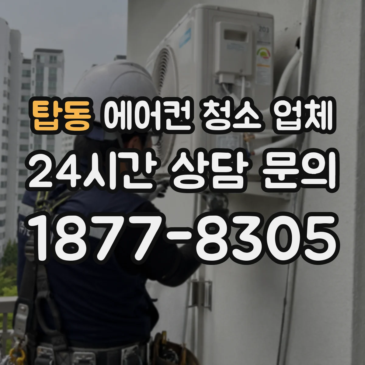 탑동 에어컨 청소 업체