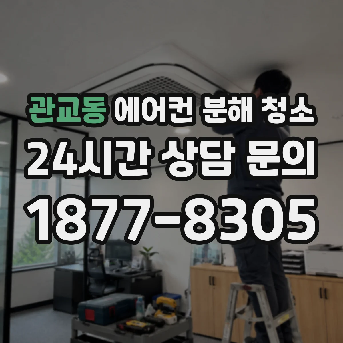관교동 에어컨 분해 청소