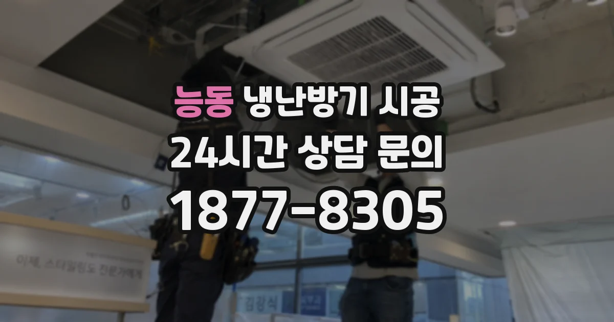 능동 냉난방기 시공