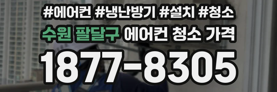 수원 팔달구 에어컨 청소 가격