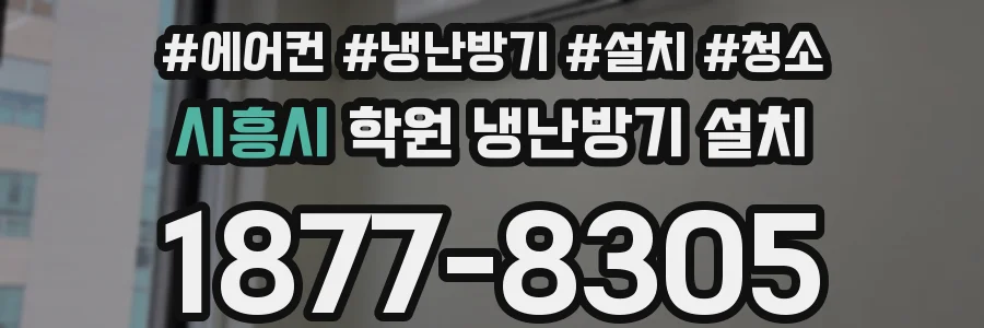 시흥시 학원 냉난방기 설치