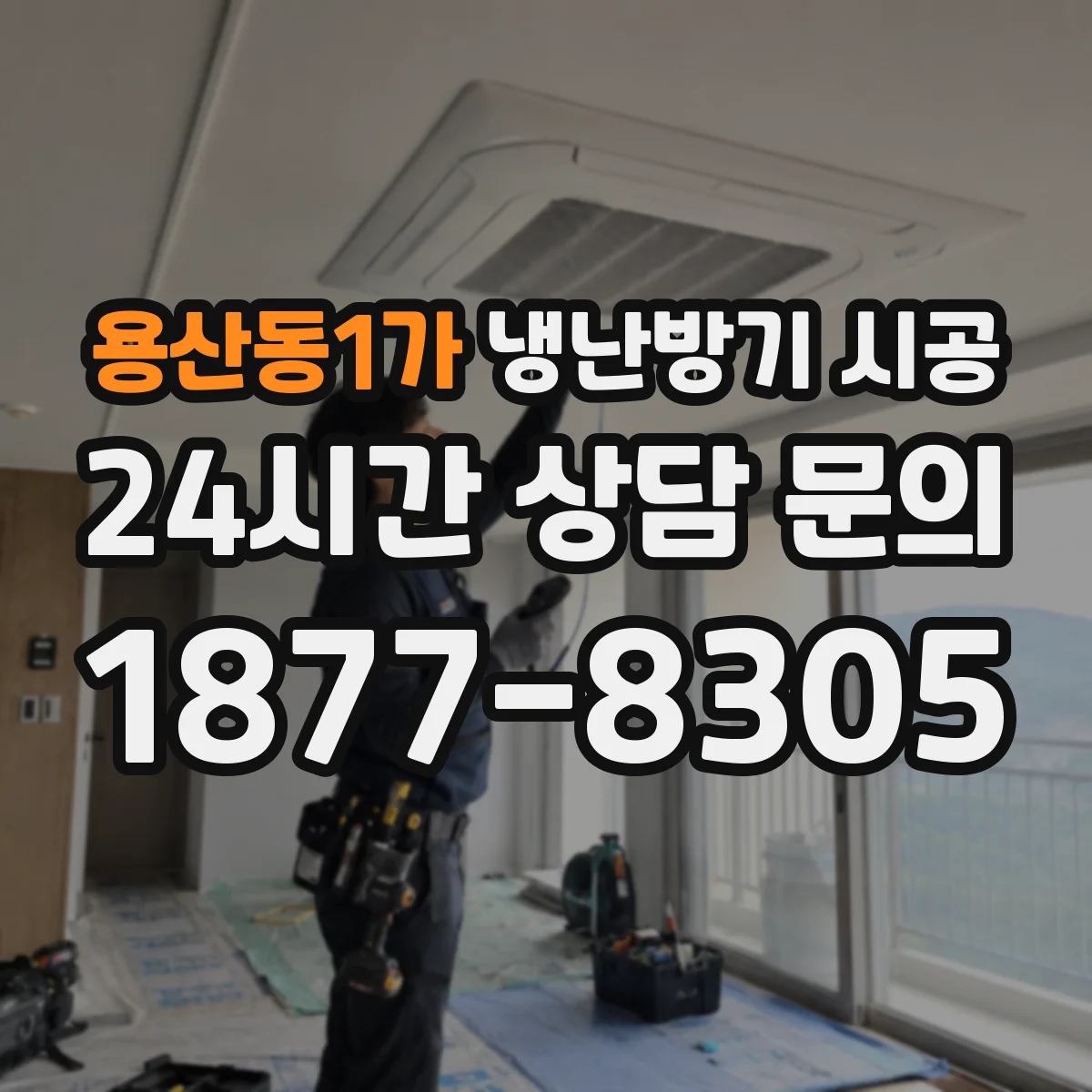 용산동1가 냉난방기 시공