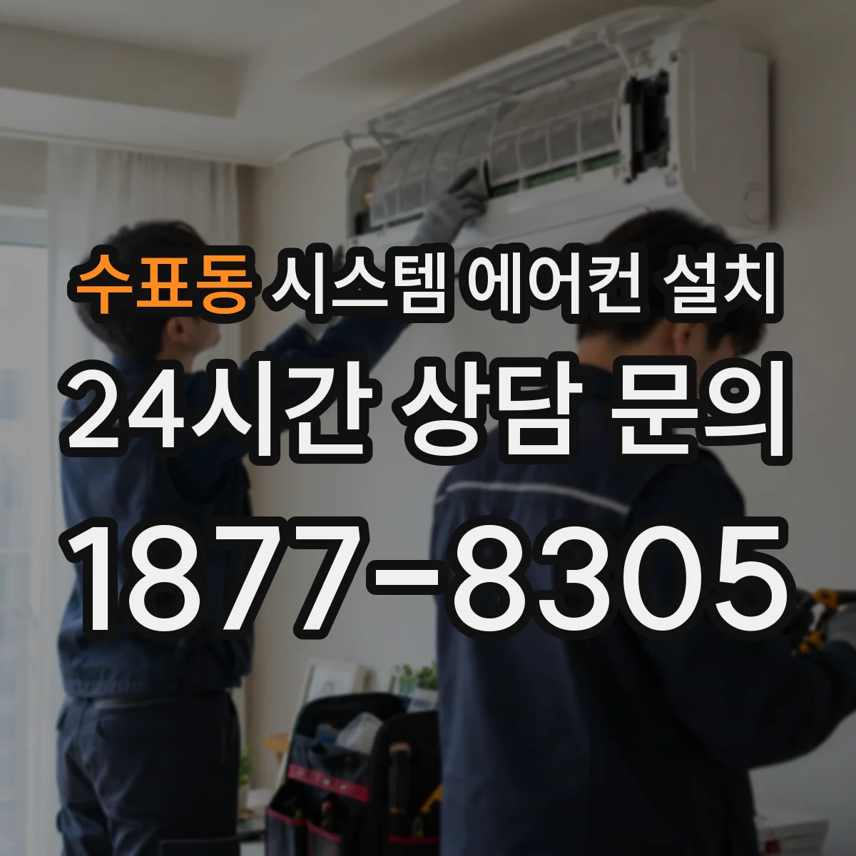 수표동 시스템 에어컨 설치