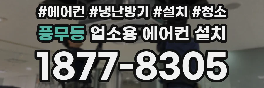 풍무동 업소용 에어컨 설치