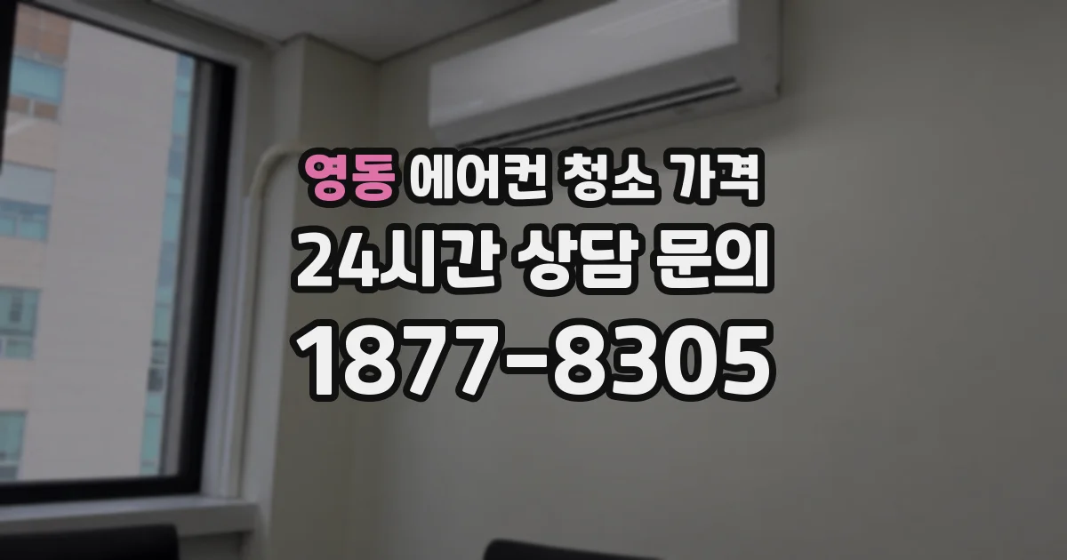 영동 에어컨 청소 가격