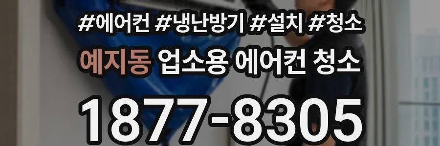 예지동 업소용 에어컨 청소