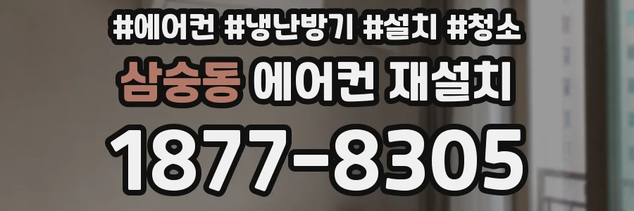 삼숭동 에어컨 재설치