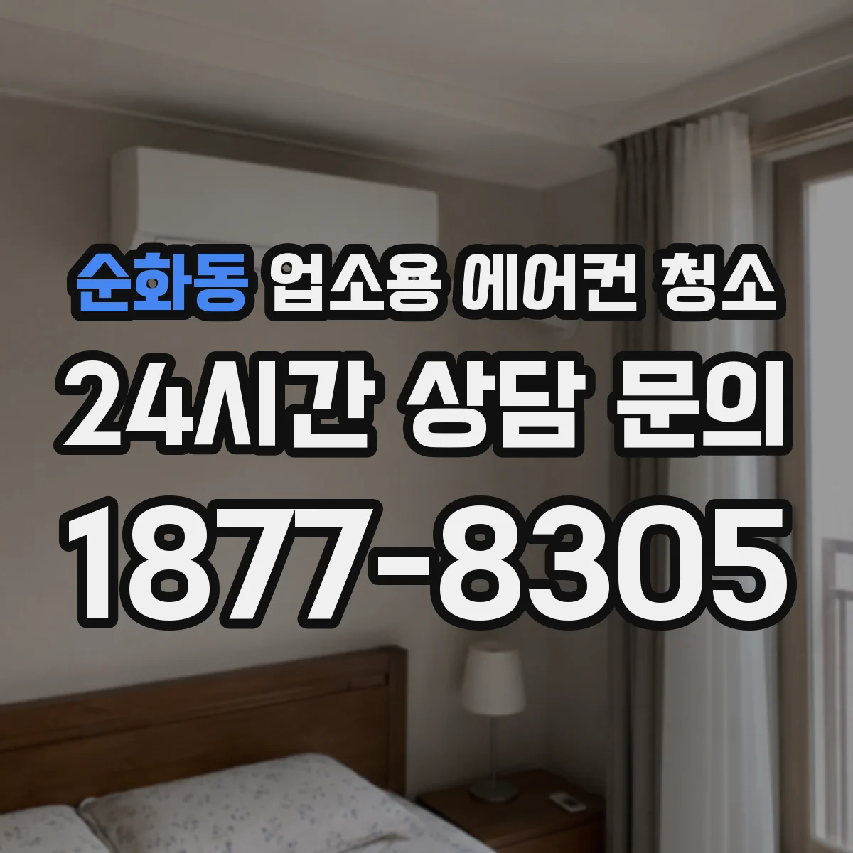 순화동 업소용 에어컨 청소