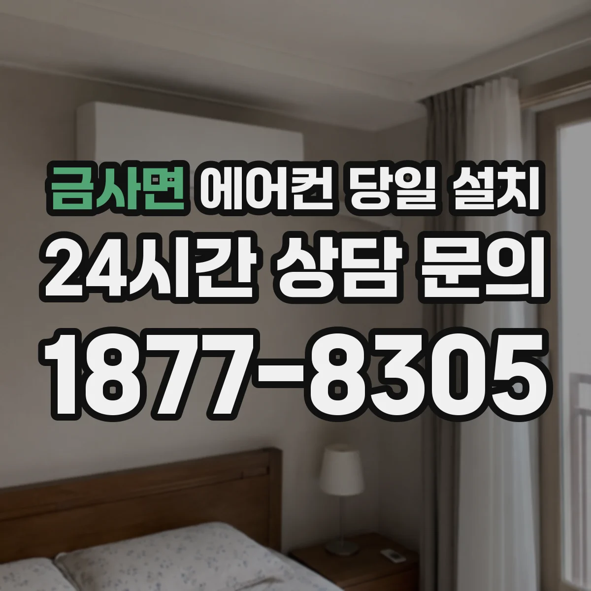 금사면 에어컨 당일 설치