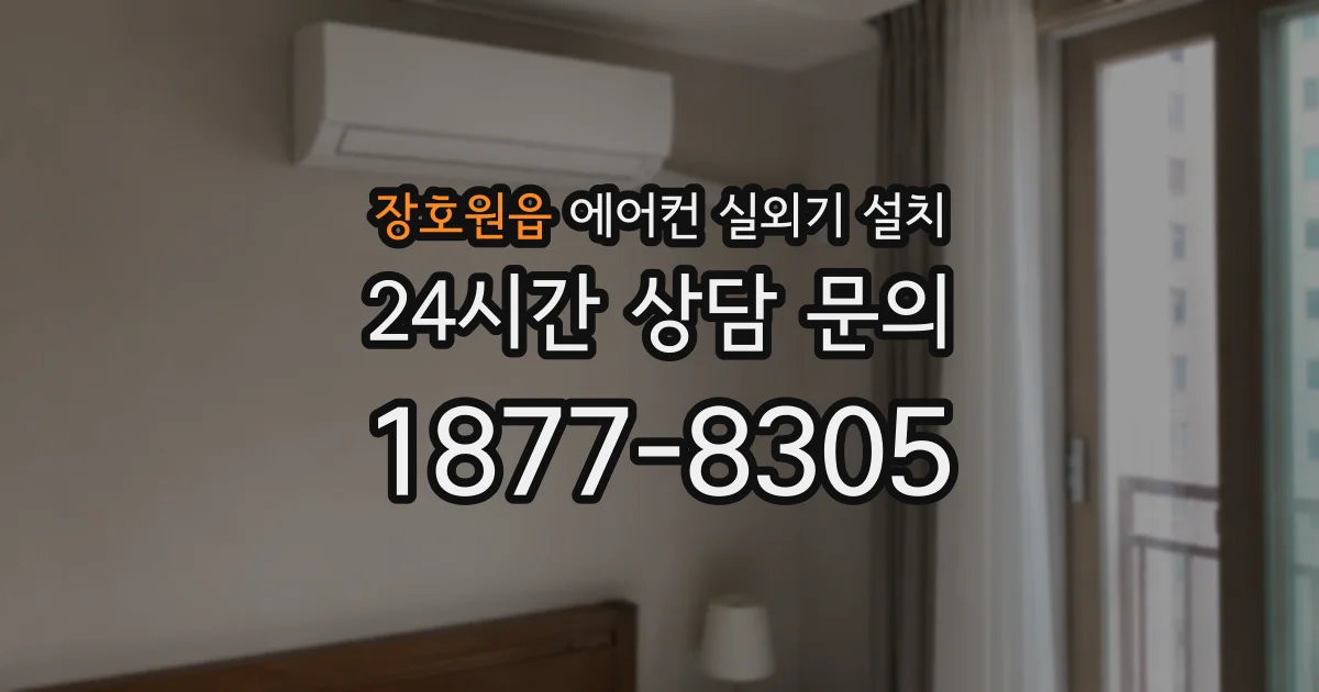 장호원읍 에어컨 실외기 설치