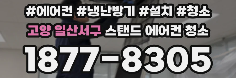 고양 일산서구 스탠드 에어컨 청소