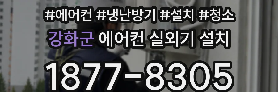 강화군 에어컨 실외기 설치