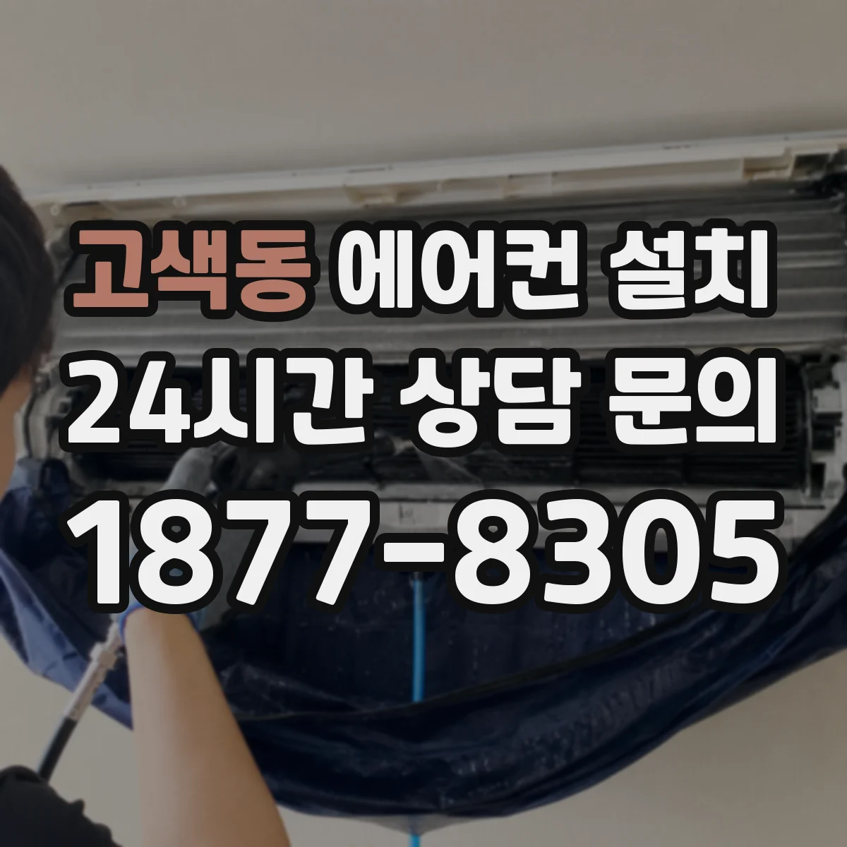고색동 에어컨 설치
