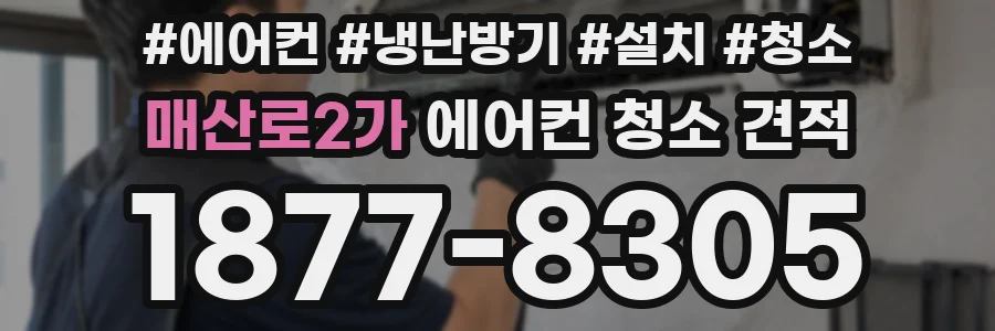매산로2가 에어컨 청소 견적