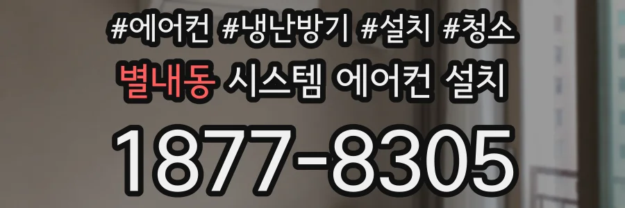 별내동 시스템 에어컨 설치