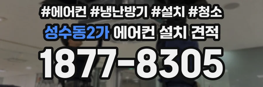 성수동2가 에어컨 설치 견적