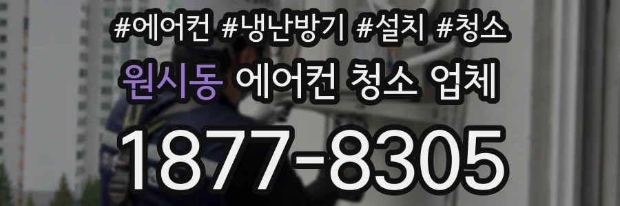 원시동 에어컨 청소 업체