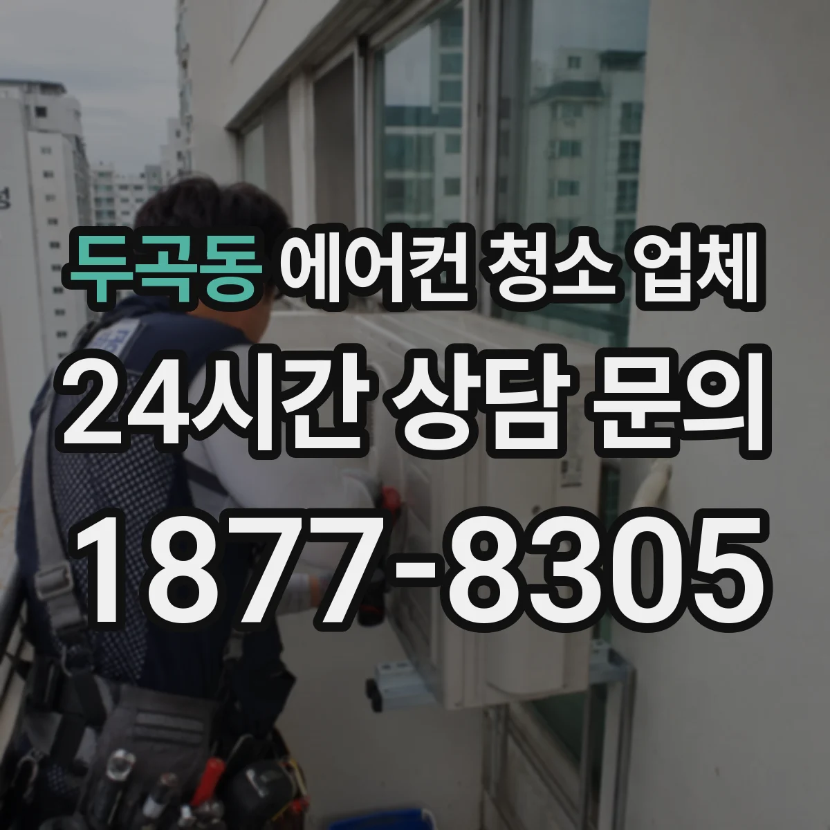 두곡동 에어컨 청소 업체