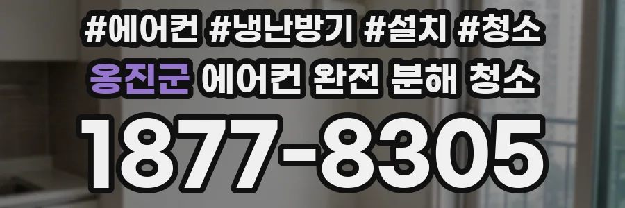 옹진군 에어컨 완전 분해 청소