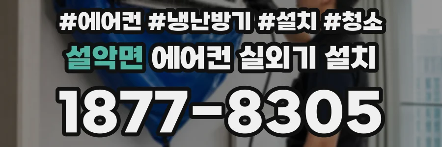 설악면 에어컨 실외기 설치