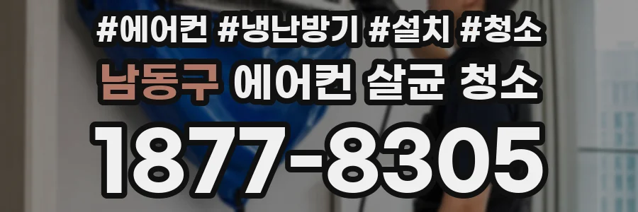 남동구 에어컨 살균 청소