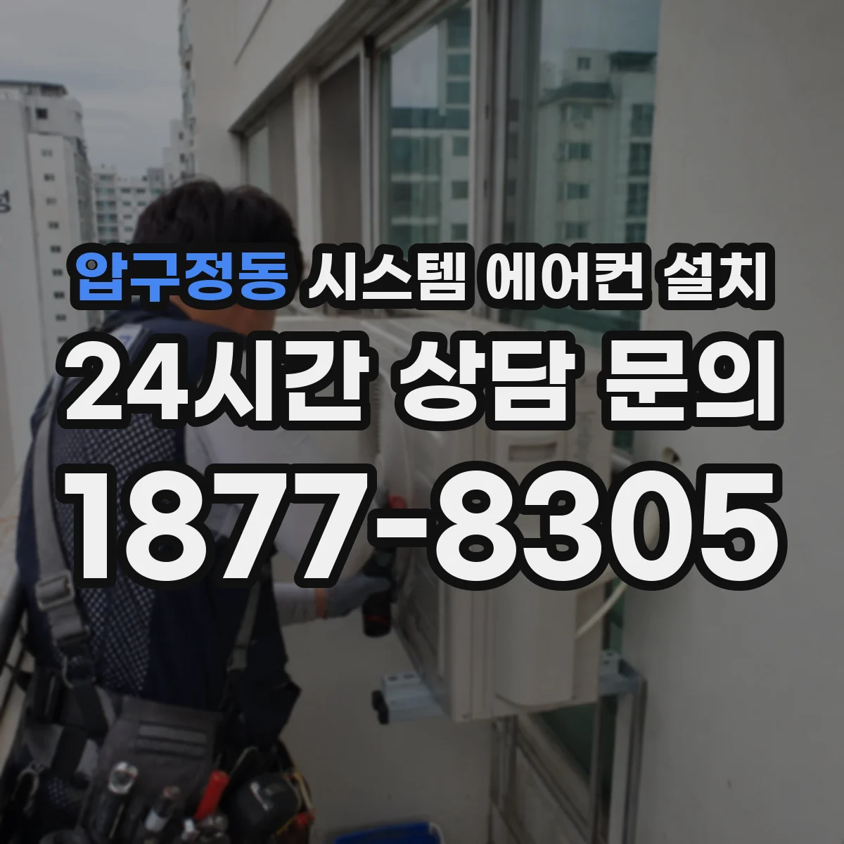 압구정동 시스템 에어컨 설치