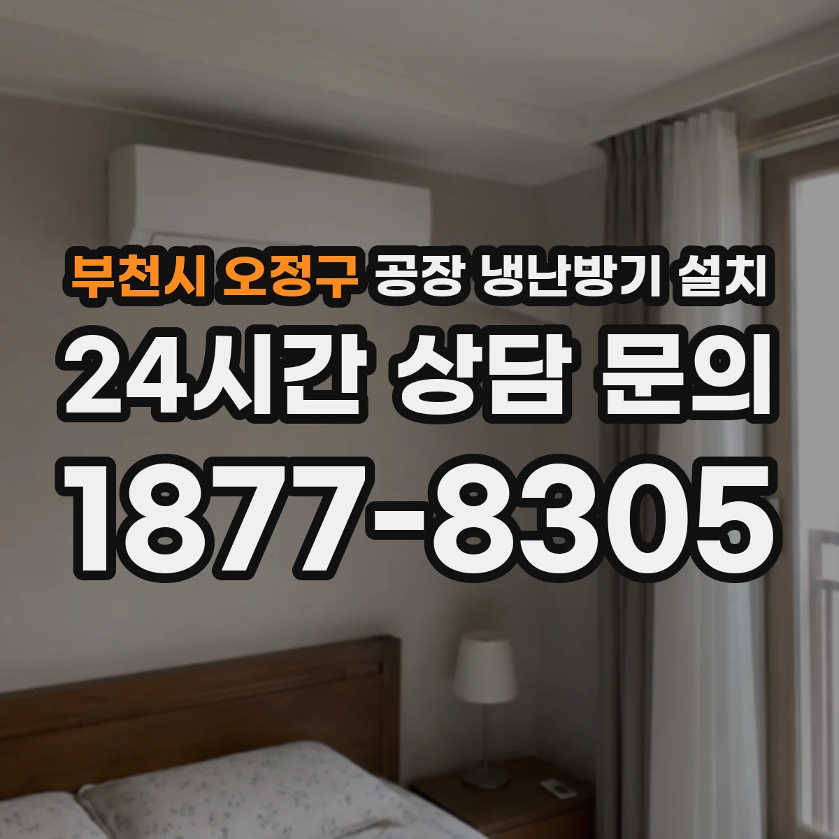 부천시 오정구 공장 냉난방기 설치