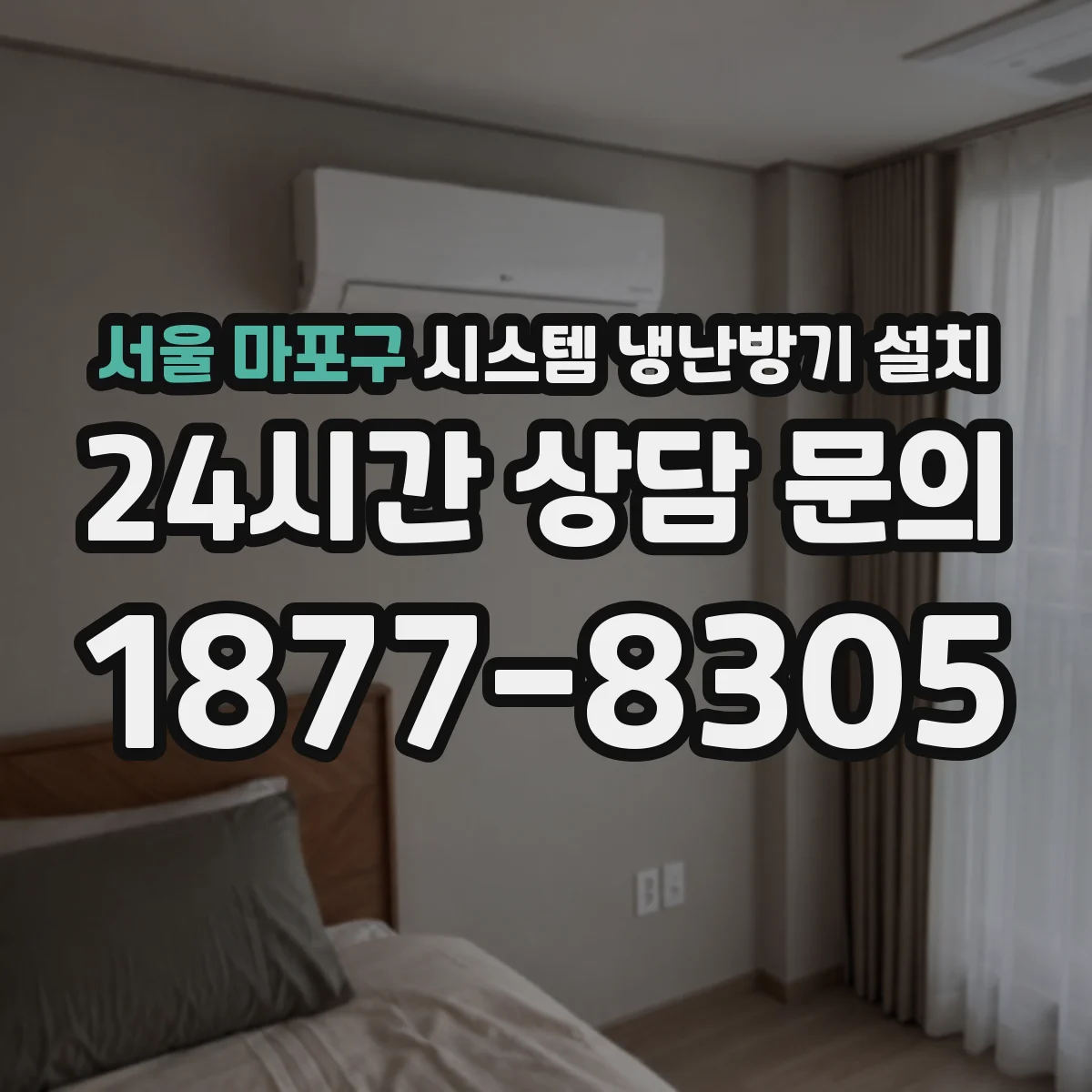 서울 마포구 시스템 냉난방기 설치