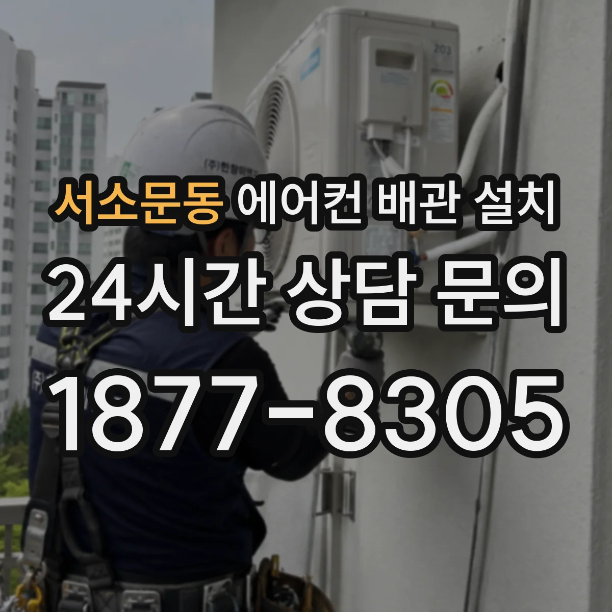 서소문동 에어컨 배관 설치
