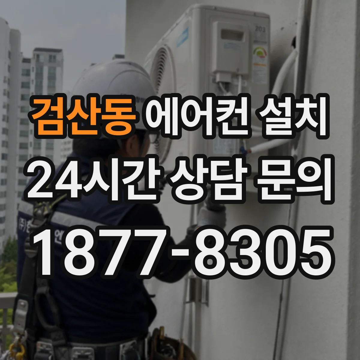 검산동 에어컨 설치