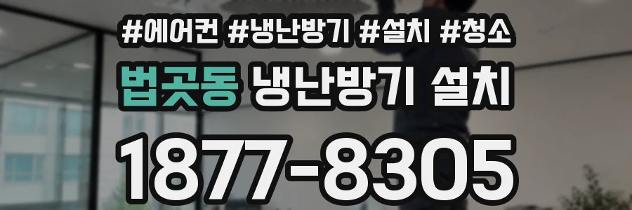 법곳동 냉난방기 설치