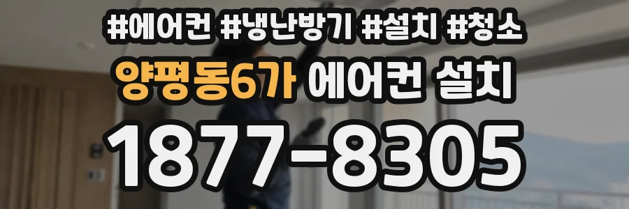 양평동6가 에어컨 설치