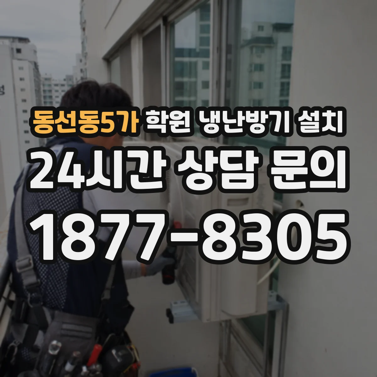 동선동5가 학원 냉난방기 설치