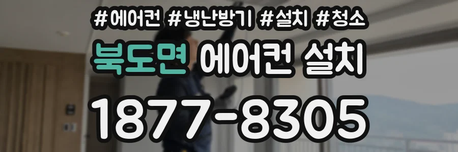 북도면 에어컨 설치
