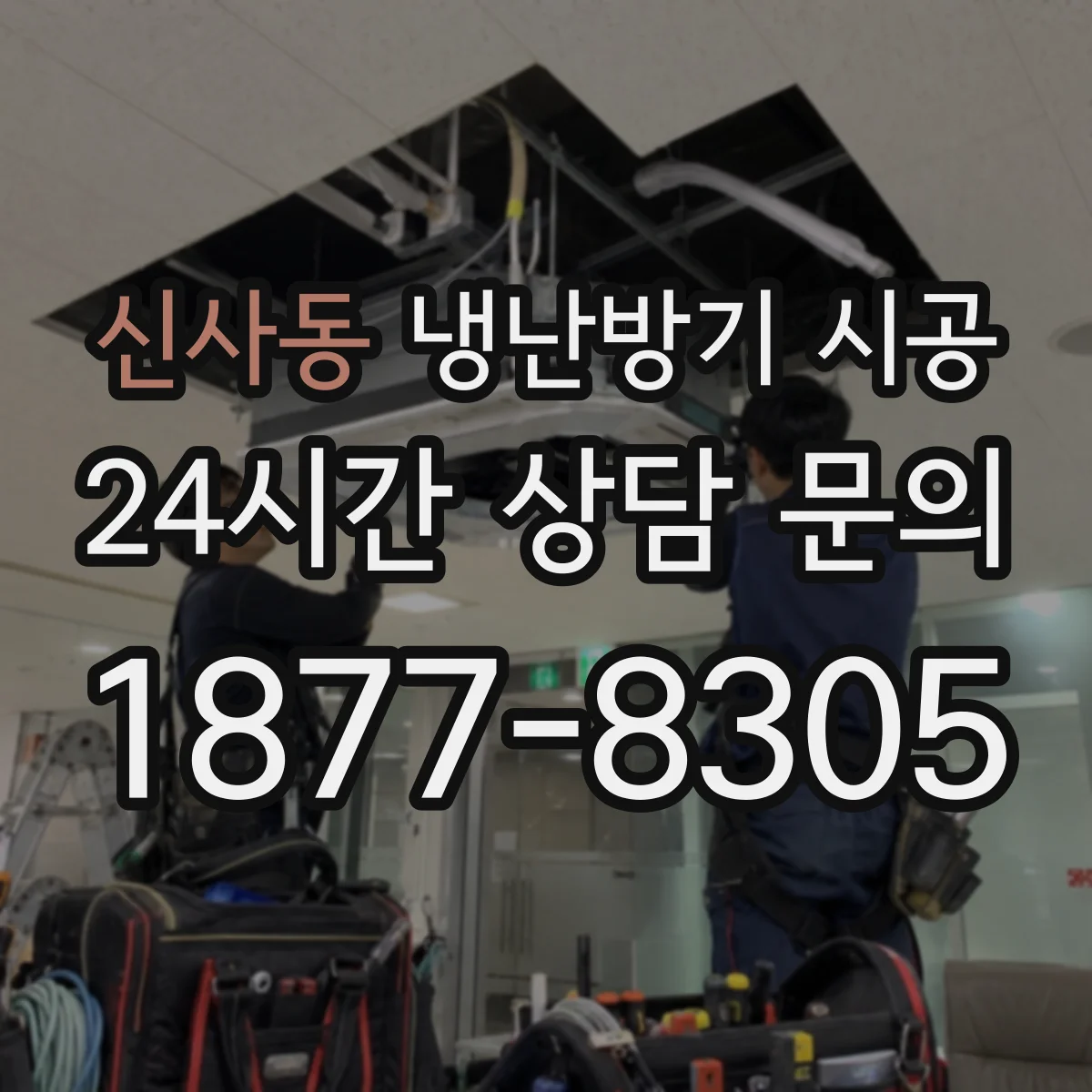 신사동 냉난방기 시공