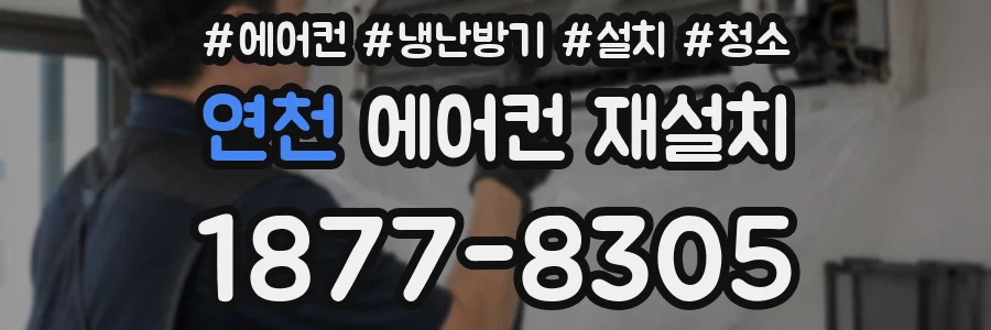 연천 에어컨 재설치