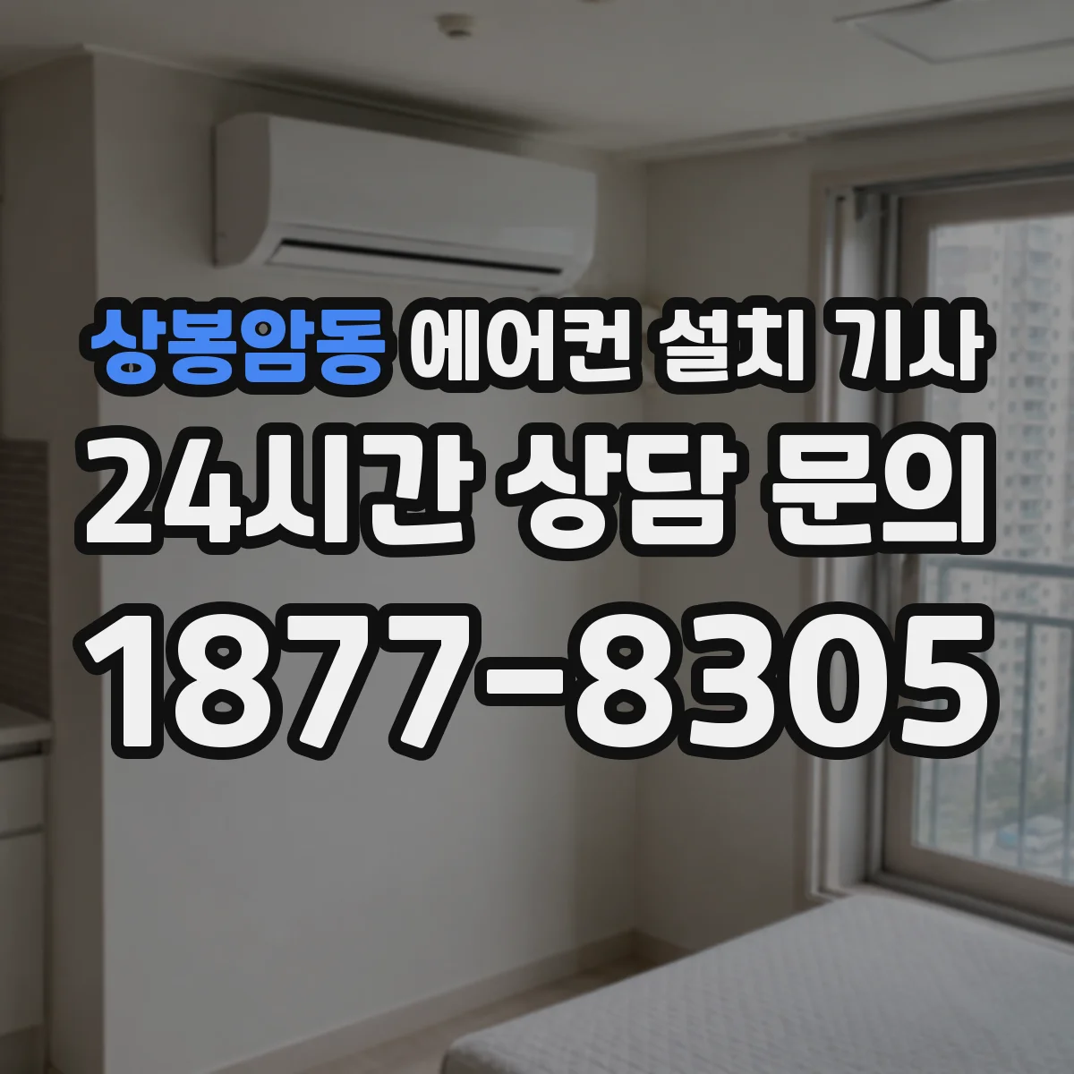 상봉암동 에어컨 설치 기사