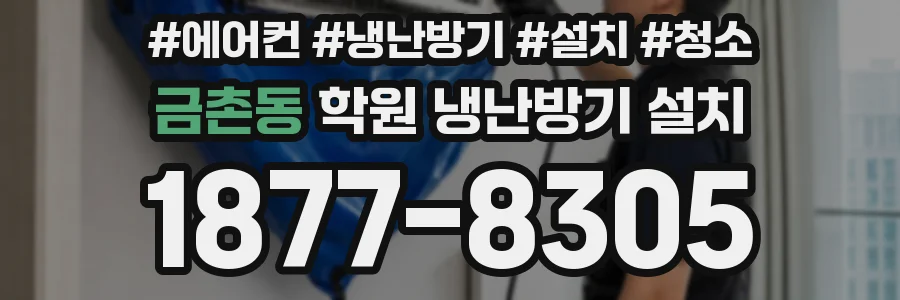 금촌동 학원 냉난방기 설치