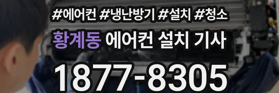 황계동 에어컨 설치 기사